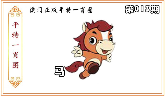 2025013期正版平特一肖图