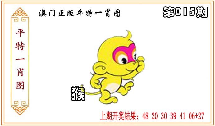 2025015期正版平特一肖图