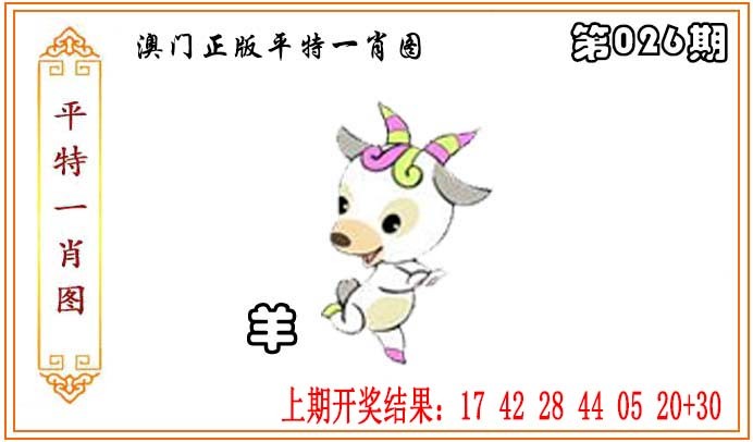 2025026期正版平特一肖图