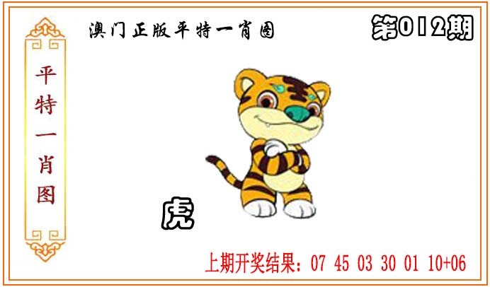 2025012期正版平特一肖图