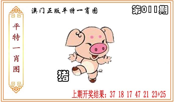 2025011期正版平特一肖图