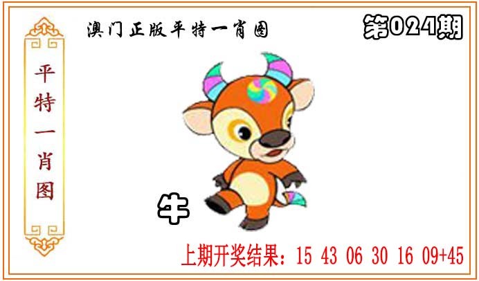 2025024期正版平特一肖图