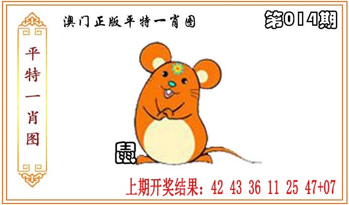 2025014期正版平特一肖图