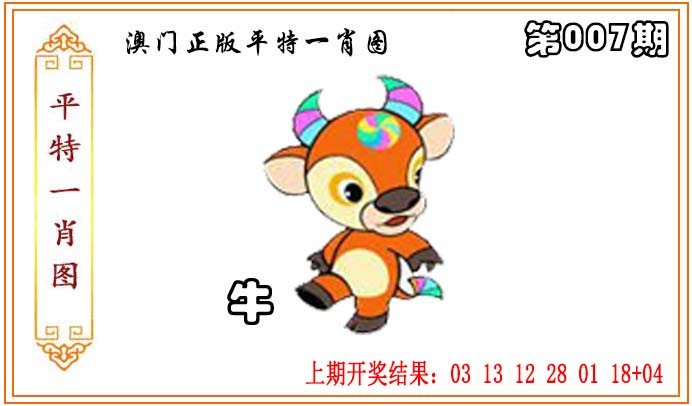2025007期正版平特一肖图