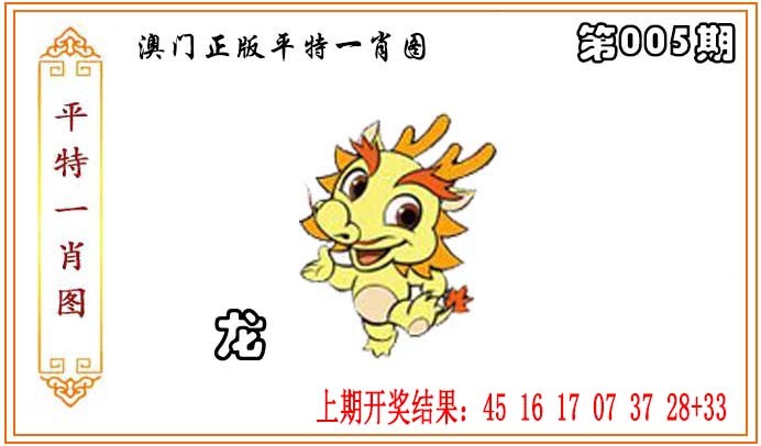 2025005期正版平特一肖图