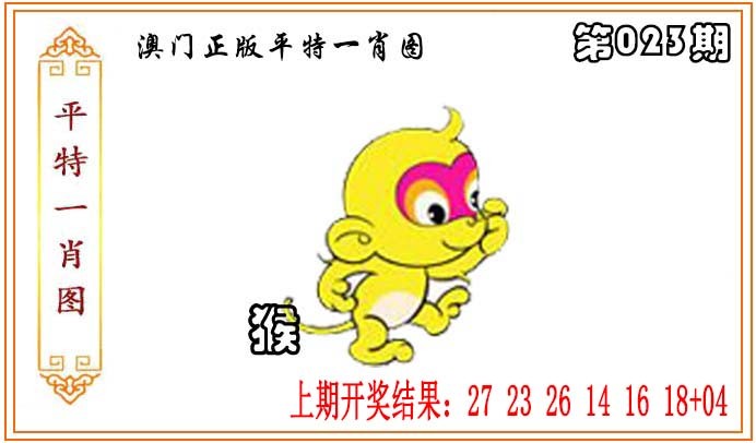2025023期正版平特一肖图