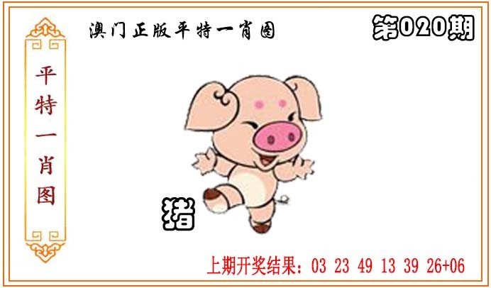 2025020期正版平特一肖图