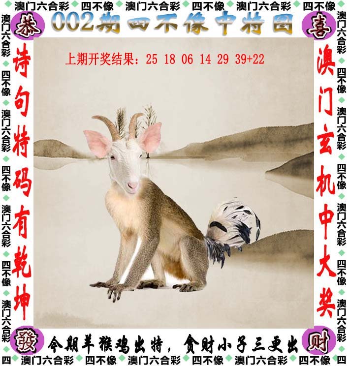2025002期四不像