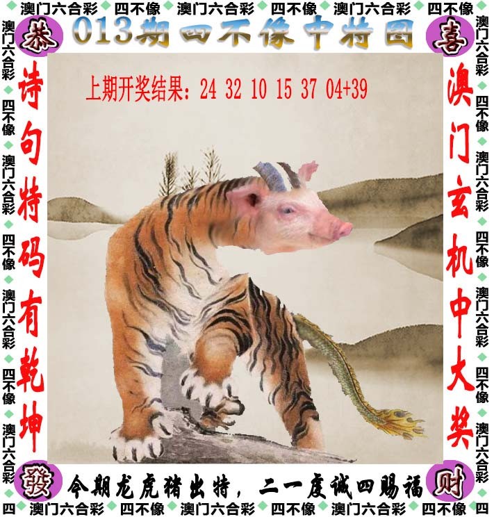 2025013期四不像