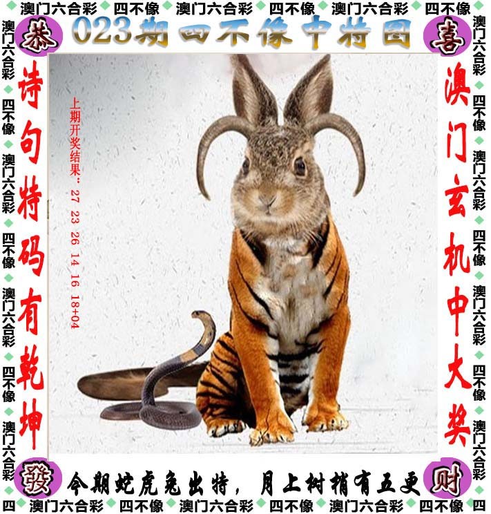 2025023期四不像