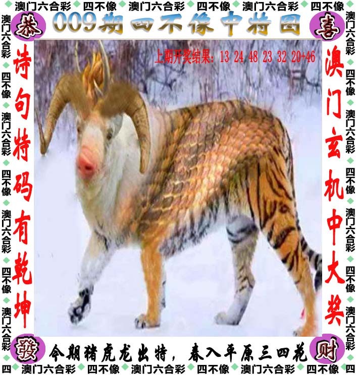2025009期四不像