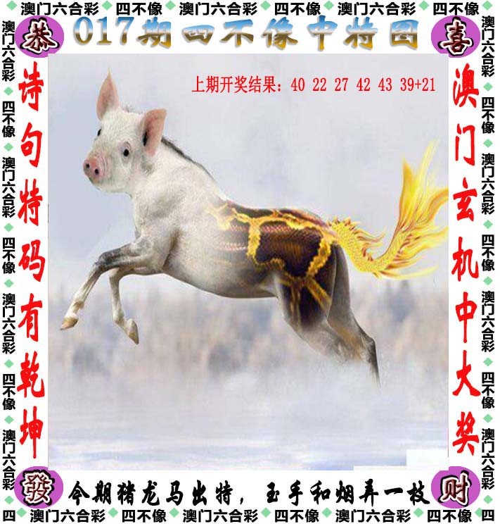 2025017期四不像