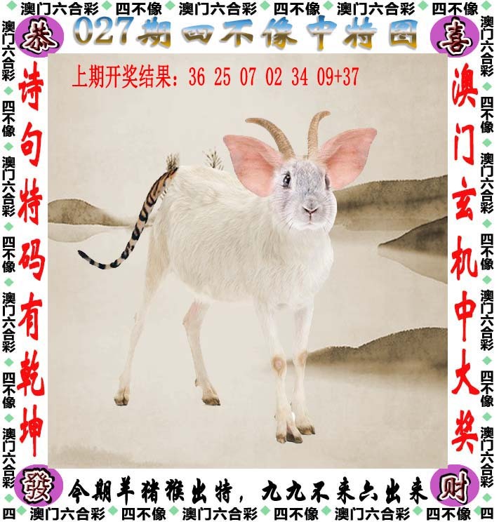 2025027期四不像