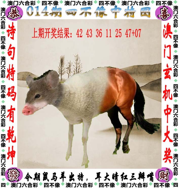 2025014期四不像