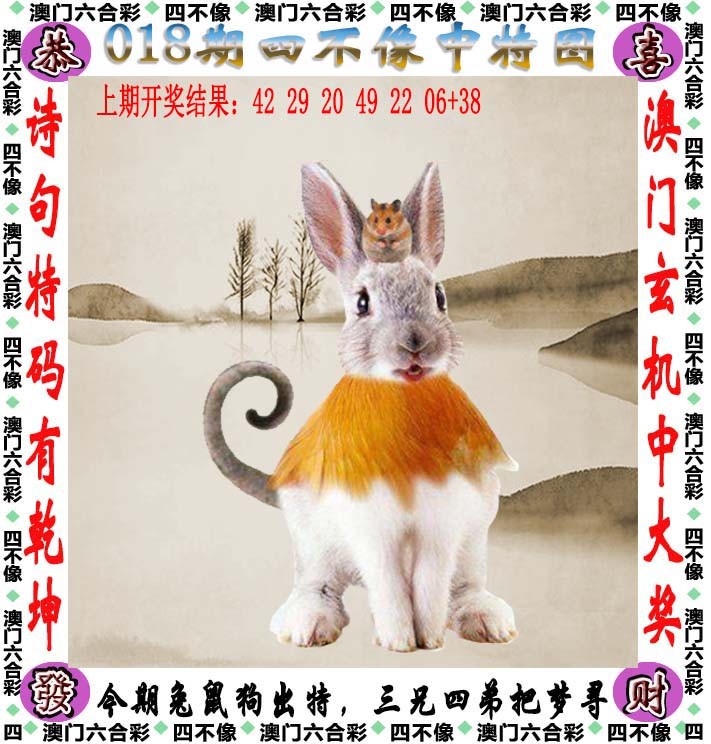 2025018期四不像