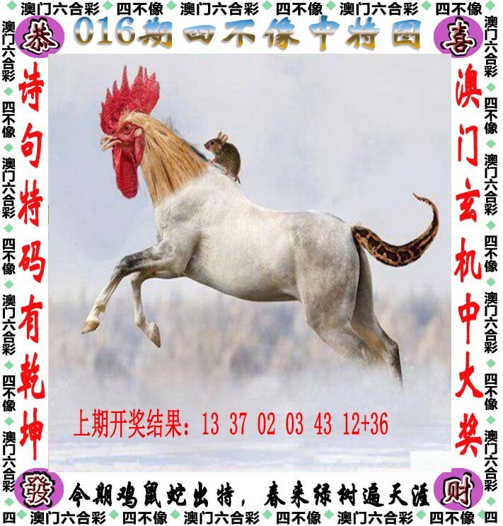 2025016期四不像