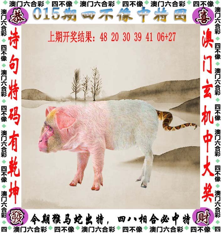 2025015期四不像
