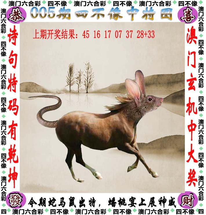 2025005期四不像