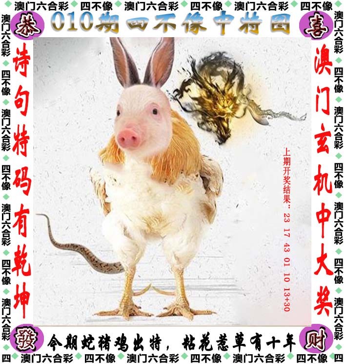 2025010期四不像