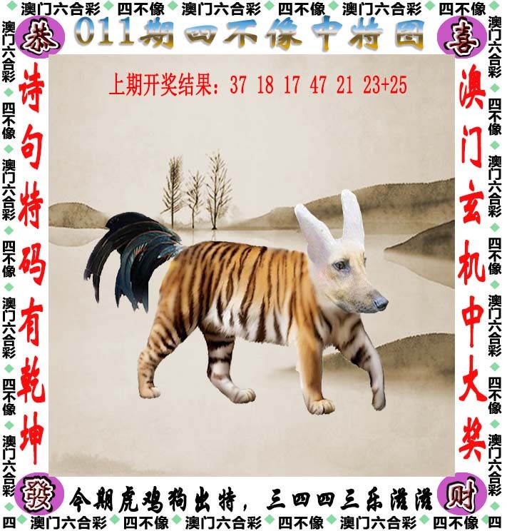 2025011期四不像