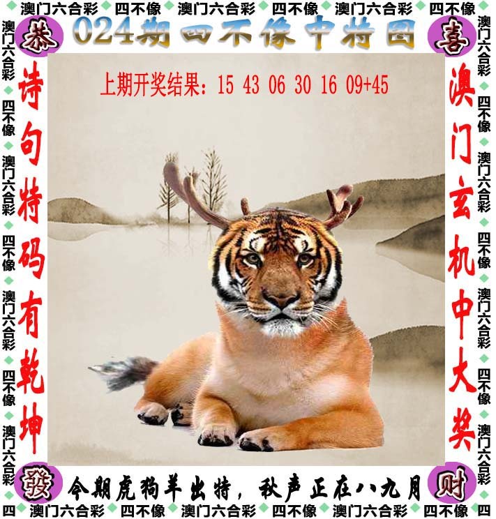 2025024期四不像