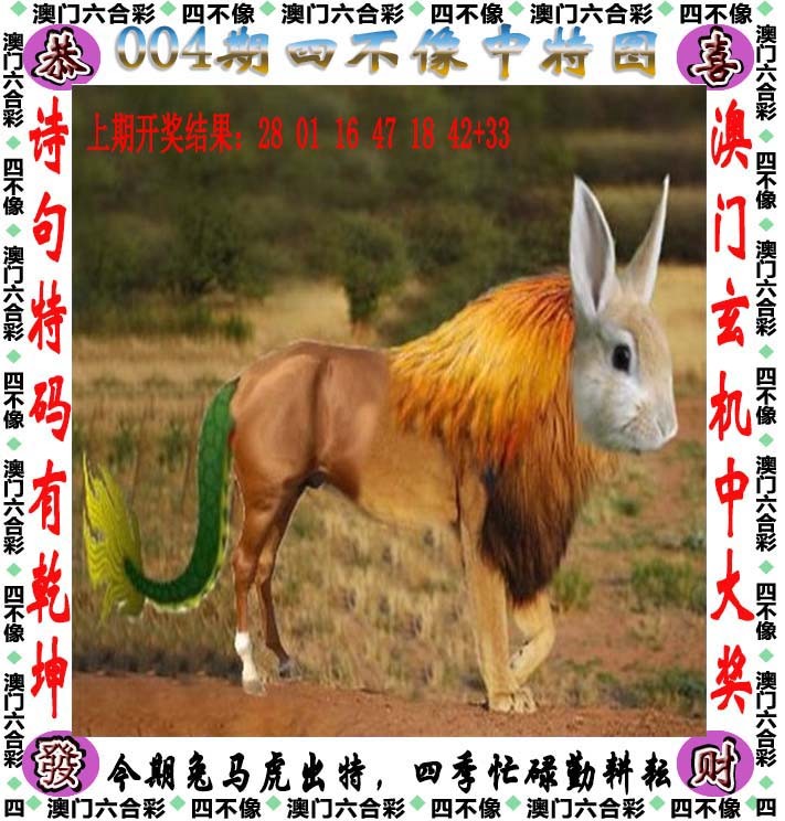 2025004期四不像