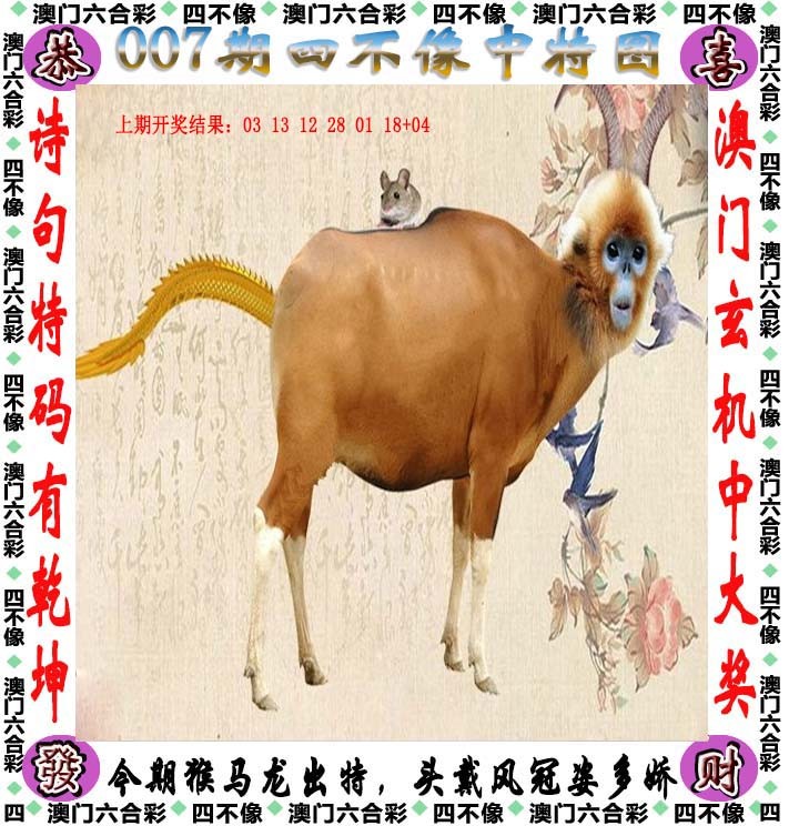 2025007期四不像