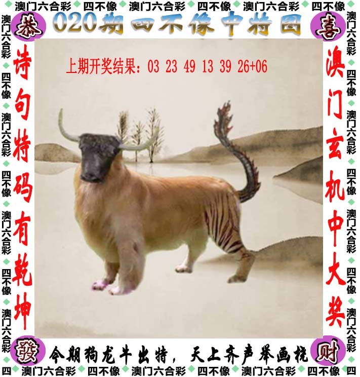 2025020期四不像