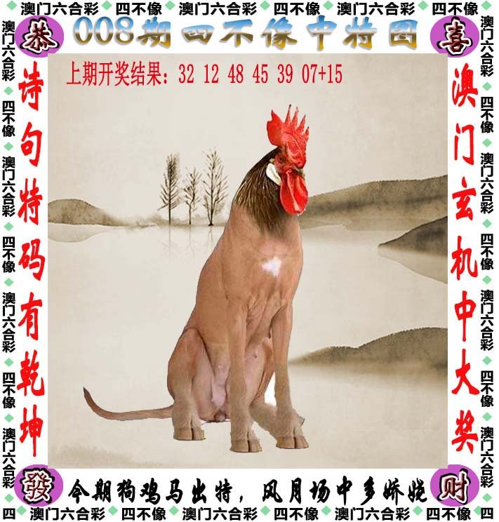 2025008期四不像