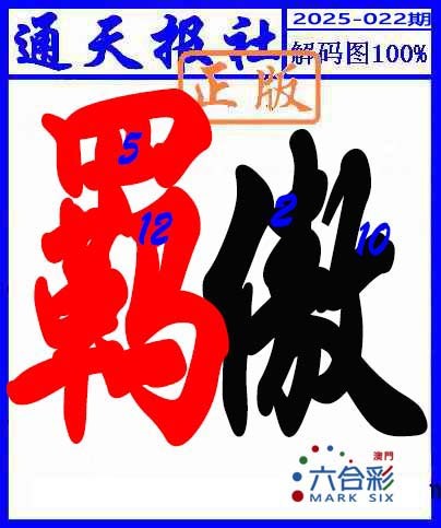 2025022期解码图