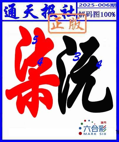 2025006期解码图