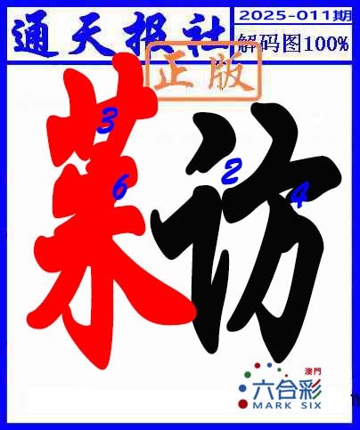 2025011期解码图