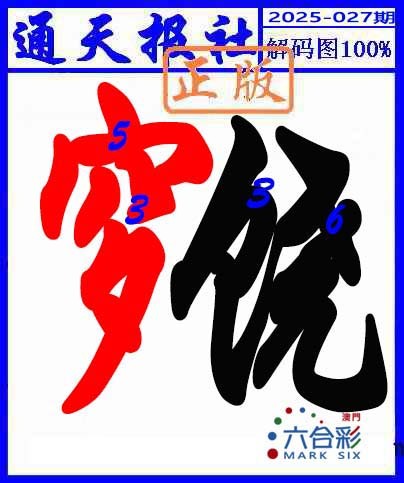 2025027期解码图