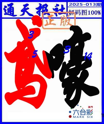 2025013期解码图