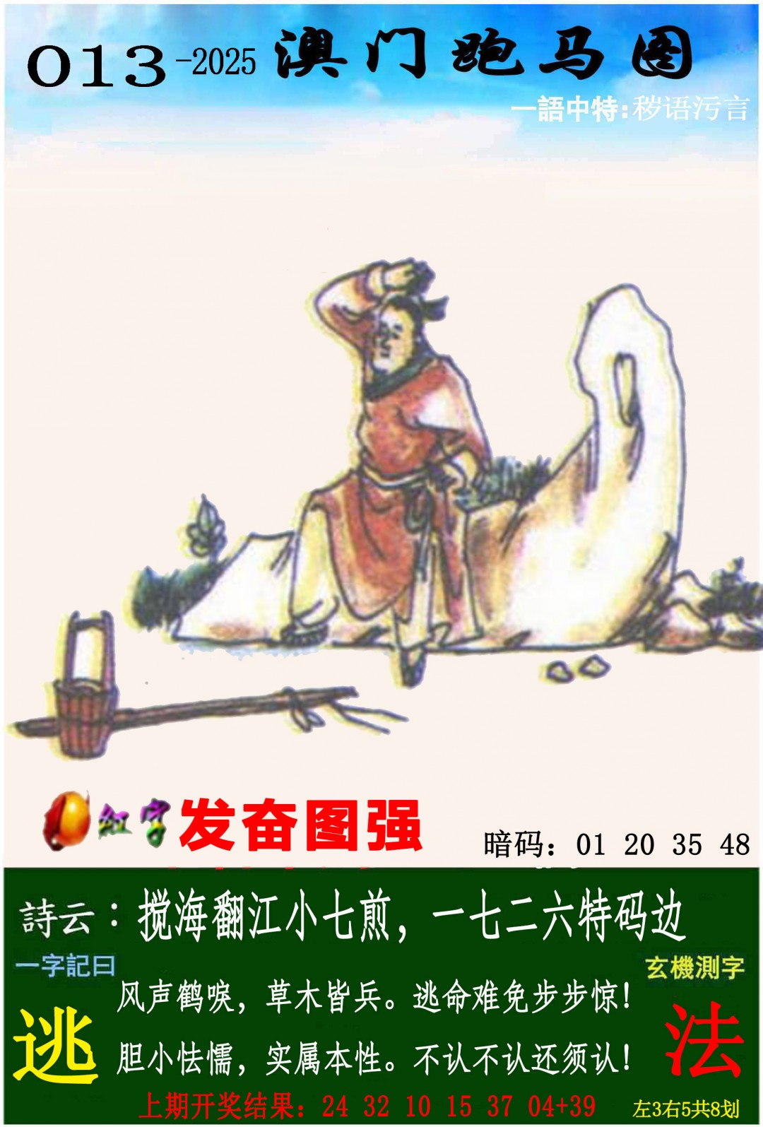 2025013期跑马图