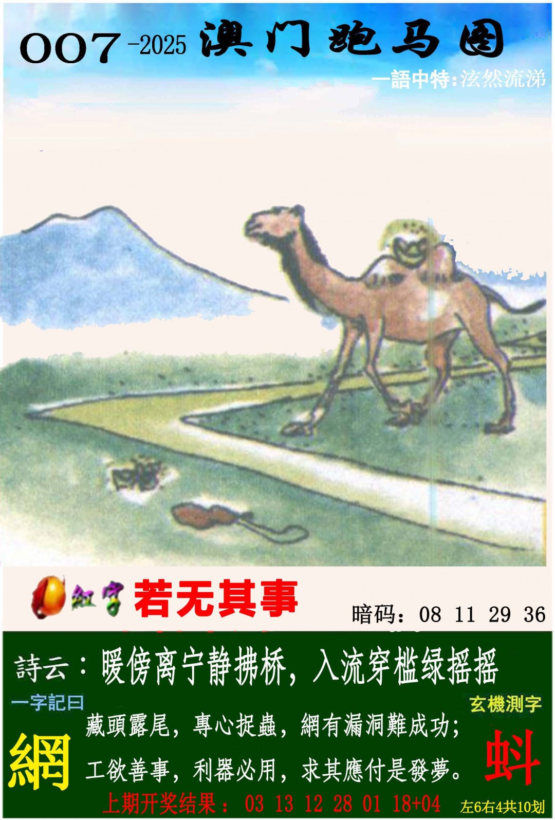 2025007期跑马图
