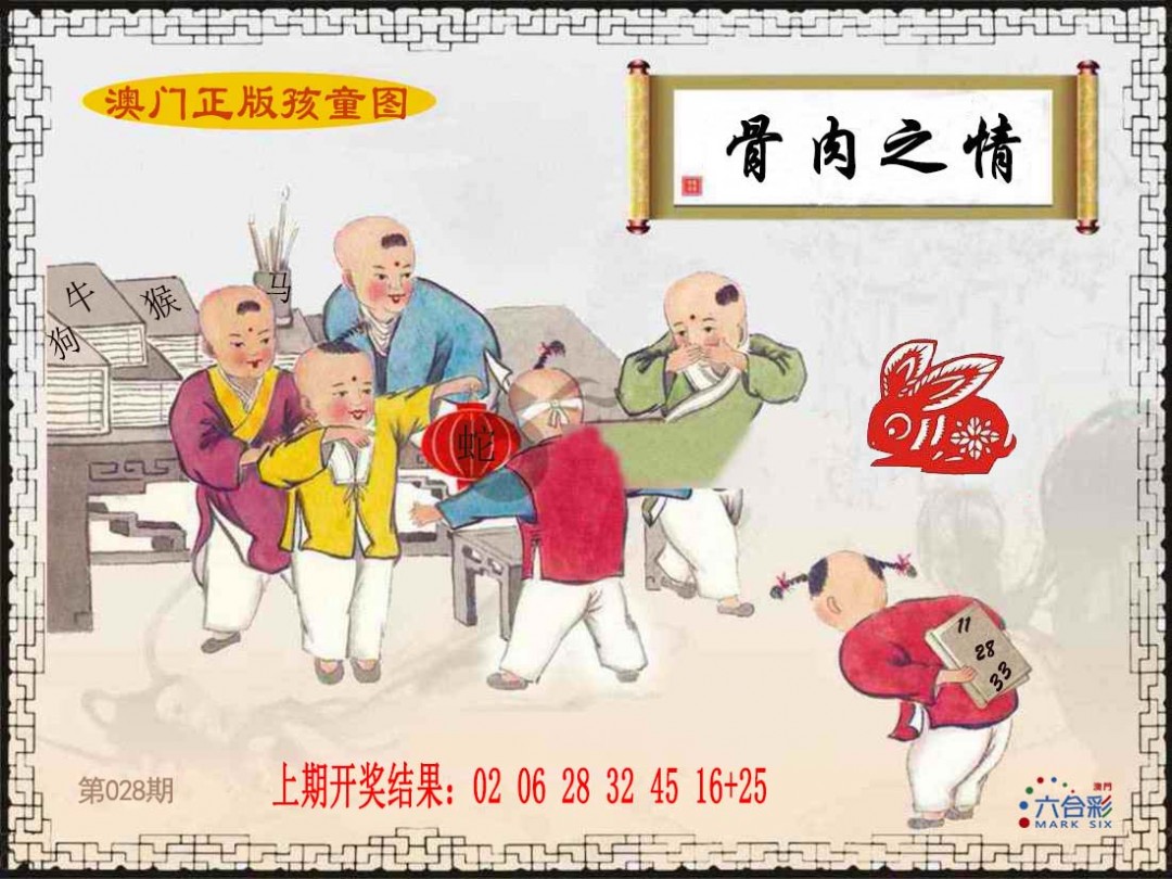 2025028期正版孩童图
