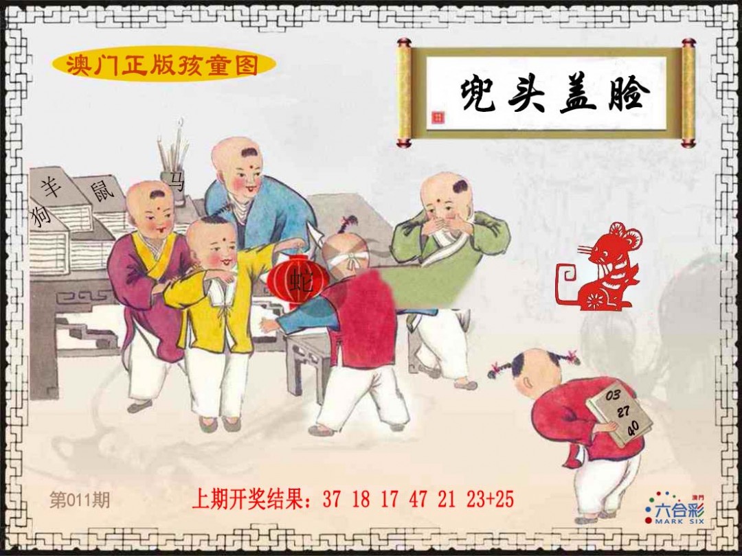 2025011期正版孩童图