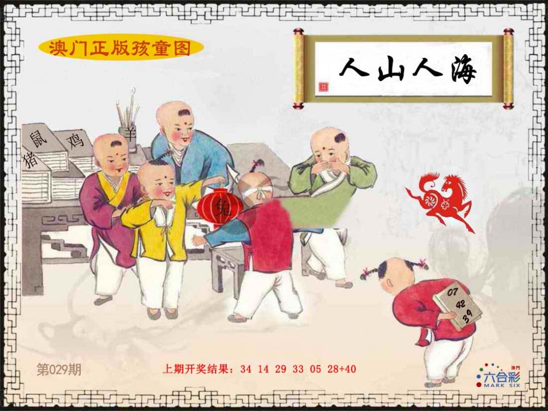 2025029期正版孩童图