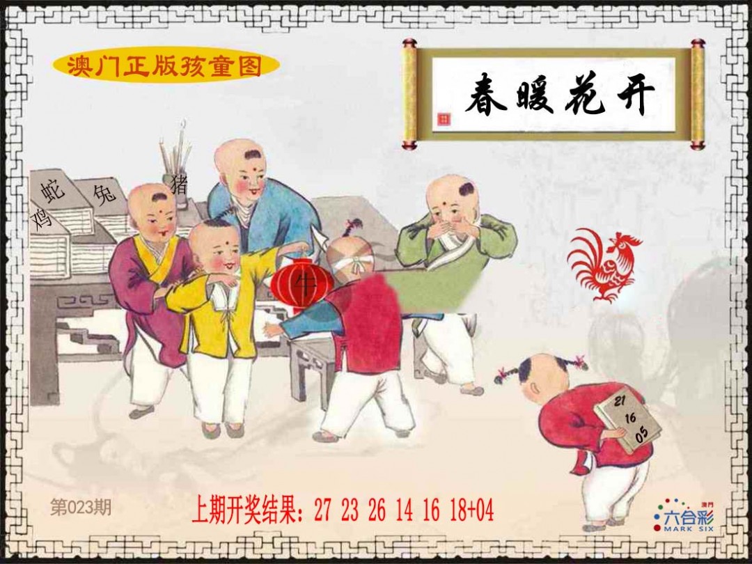2025023期正版孩童图