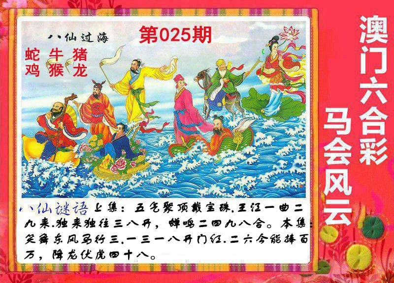 2025025期八仙过海