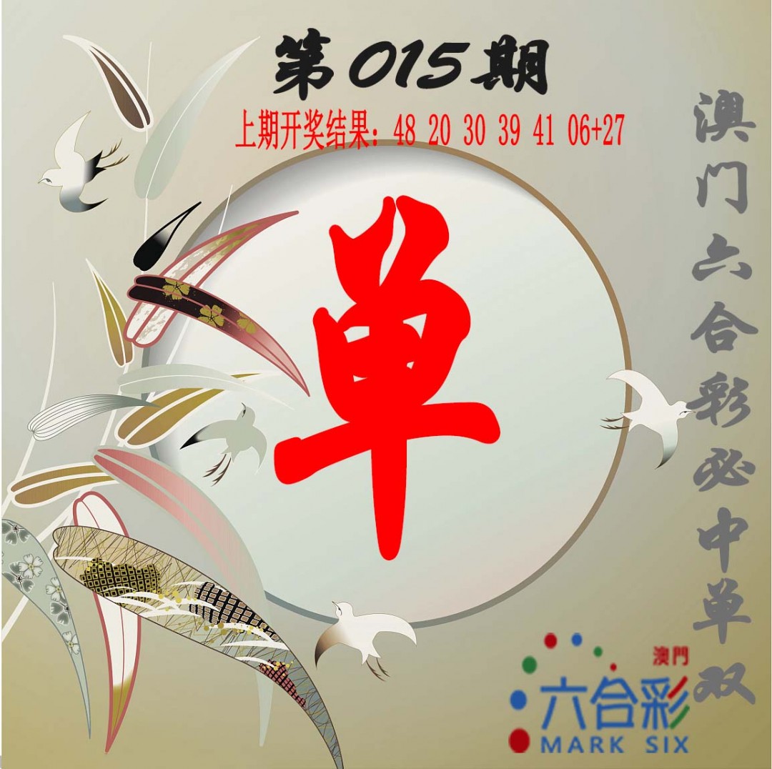 2025015期单双中特图
