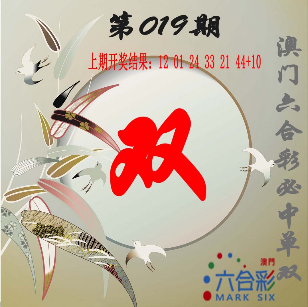 2025019期单双中特图
