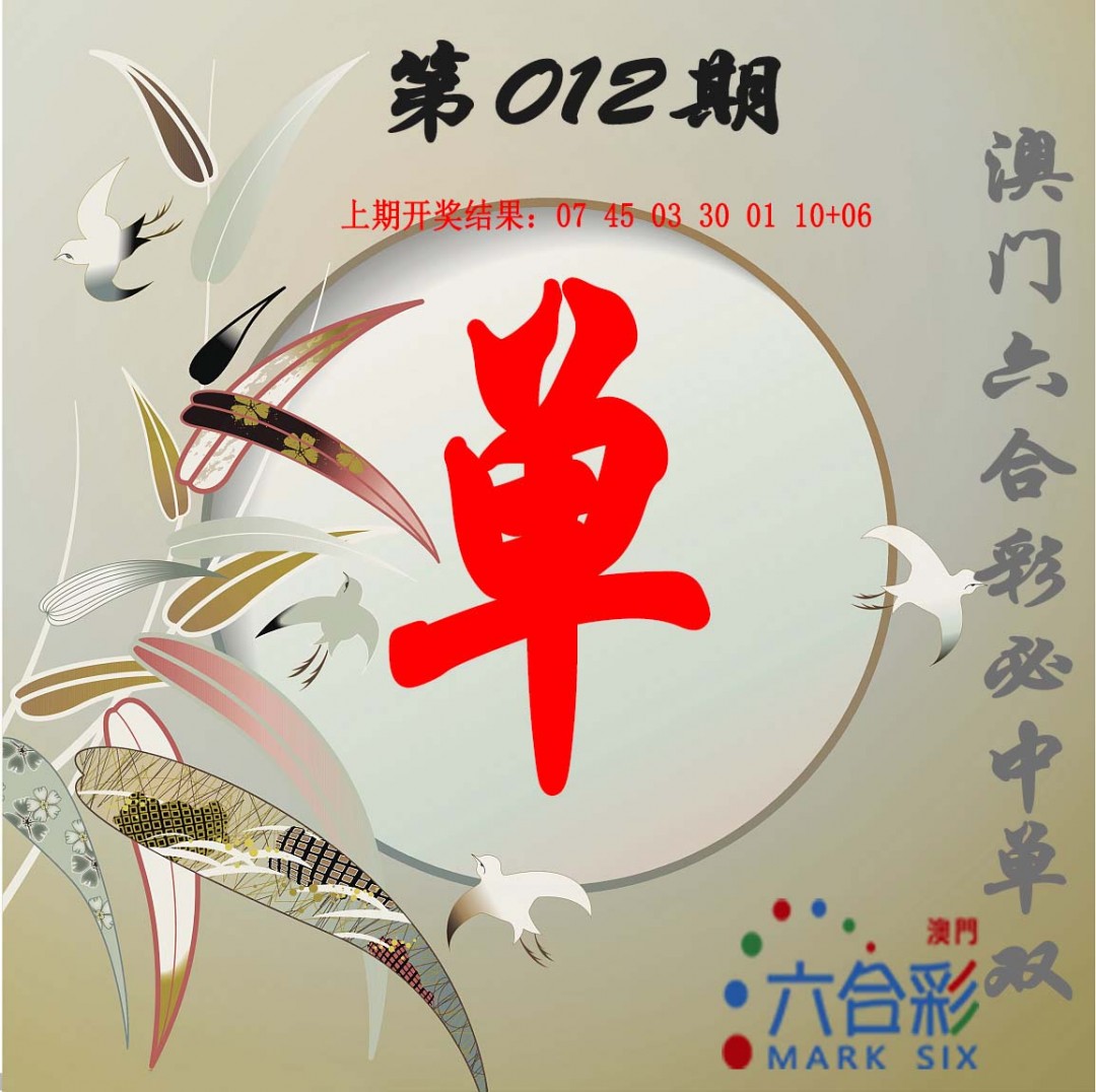 2025012期单双中特图