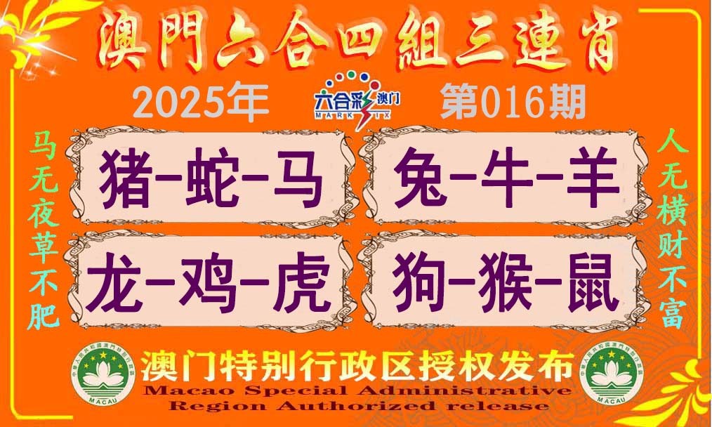 2025016期六合四组三连肖