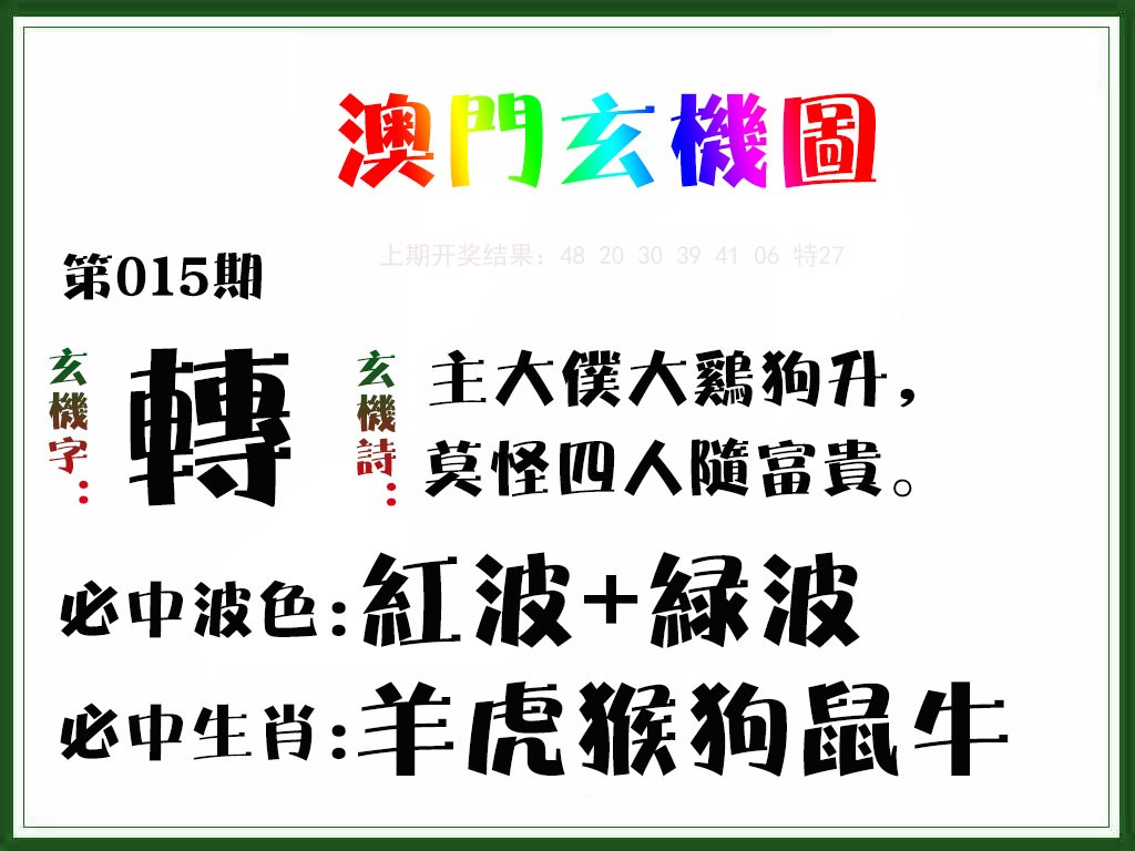 2025015期玄机图