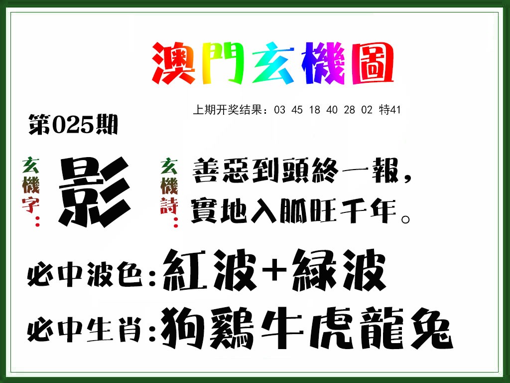 2025025期玄机图