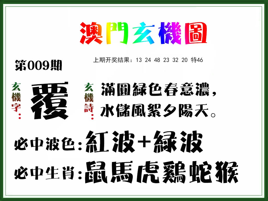 2025009期玄机图