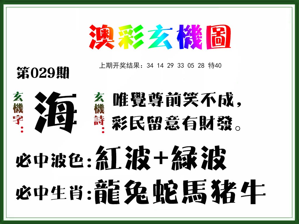 2025029期玄机图