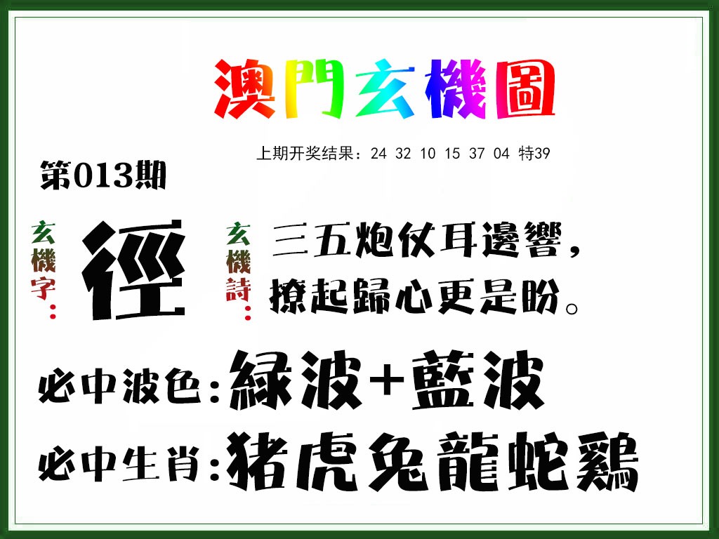 2025013期玄机图
